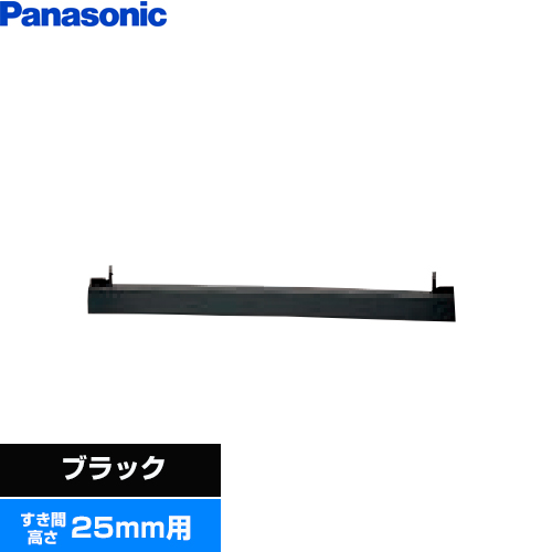 パナソニック ビルトインタイプ用関連部材 IHクッキングヒーター部材 前パネル すき間高さ25mm用  ブラック ≪AD-KZ043-25A≫