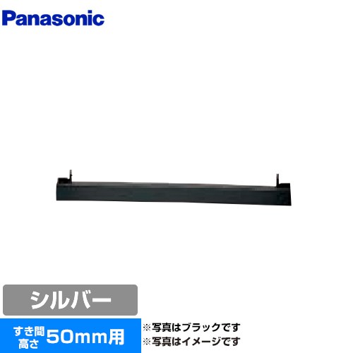 パナソニック ビルトインタイプ用関連部材 IHクッキングヒーター部材 前パネル すき間高さ50mm用  シルバー ≪AD-KZ050S-50≫