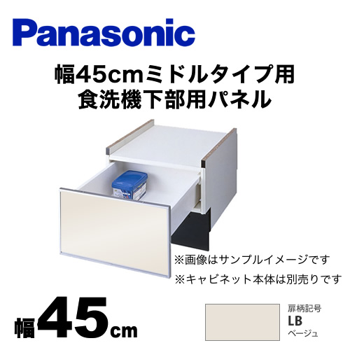 [AD-NPS45U-LB] パナソニック 食器洗い乾燥機部材 ドアパネル 幅45cm ミドルタイプ用 N-PC450専用 光沢のある単色扉柄 ベージュ【送料無料】