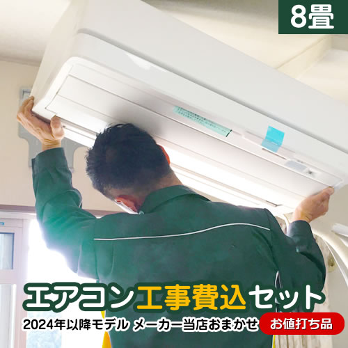 【工事費込セット（商品＋基本工事）】 当店オリジナル エアコン福袋 ルームエアコン 当店人気工事セット 冷房/暖房：8畳程度 富士通ゼネラル 三菱重工 コロナ ≪AIRCON-08≫