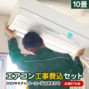【工事費込セット（商品＋基本工事）】 当店オリジナル エアコン福袋 ルームエアコン 当店人気工事セット 冷房/暖房：10畳程度 2022年モデル アイリスオーヤマ 三菱重工 コロナ ハイセンス ≪AIRCON-10≫