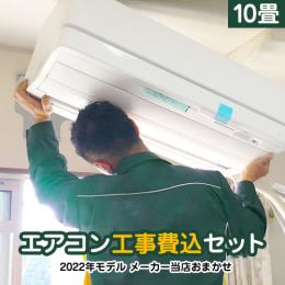 【工事費込セット（商品＋基本工事）】 2022年モデル ルームエアコン エアコン福袋 当店人気工事セット 冷房/暖房：10畳程度 ≪AIRCON-10-KJ≫