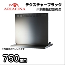 アリアフィーナ　レンジフード　アンジェリーナ　壁面取付けタイプ　間口750mm　スリム型　前幕板別売　テクスチャーブラック≪ANGL-751TBK≫