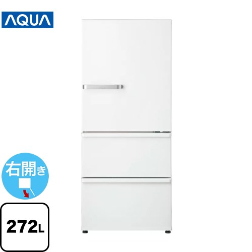 AQUA 冷蔵庫 右開きタイプ 272L  ミルク 【大型重量品につき特別配送※配送にお日にちかかります】【設置無料】【代引不可】 ≪AQR-27N2-W≫