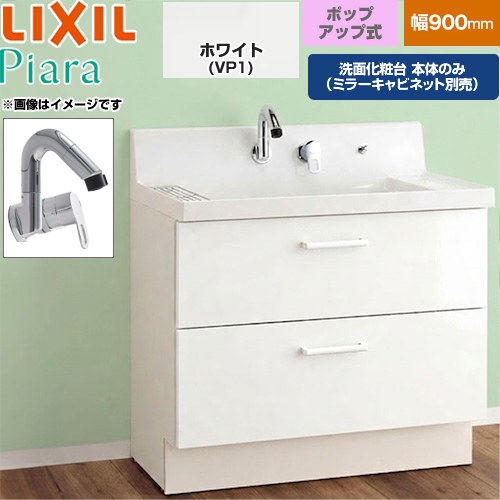 LIXIL Piara ピアラ 洗面化粧台下台 フルスライドタイプ 間口：900mm  扉：ホワイト 【メーカー直送品】【代引・土日祝配送・時間指定 不可】 ≪AR3FH-905SY-VP1H≫