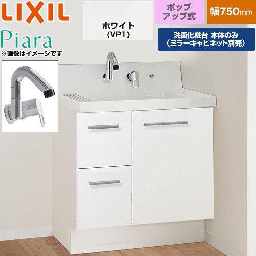 LIXIL Piara ピアラ 洗面化粧台下台 引出タイプ(扉裏ポケット付) 間口：750mm  扉：ホワイト 【メーカー直送品】【代引・土日祝配送・時間指定 不可】 ≪AR3H-755SY-VP1H≫