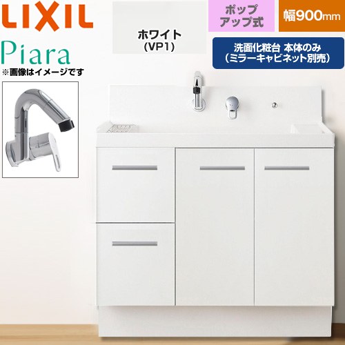 LIXIL Piara ピアラ 洗面化粧台下台 引出タイプ(扉裏ポケット付) 間口：900mm  扉：ホワイト 【メーカー直送品】【代引・土日祝配送・時間指定 不可】 ≪AR3H-905SY-VP1H≫