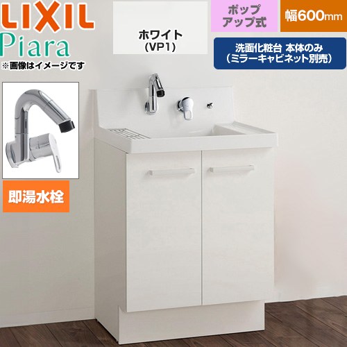 LIXIL Piara ピアラ 洗面化粧台下台 扉タイプ(扉裏ポケット付) 間口：600mm  扉：ホワイト 【メーカー直送品】【代引・土日祝配送・時間指定 不可】 ≪AR3N-605SFY-VP1H≫