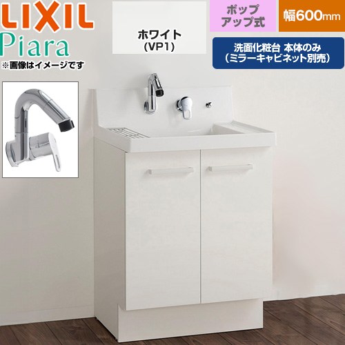 LIXIL Piara ピアラ 洗面化粧台下台 扉タイプ(扉裏ポケット付) 間口：600mm  扉：ホワイト 【メーカー直送品】【代引・土日祝配送・時間指定 不可】 ≪AR3N-605SY-VP1H≫