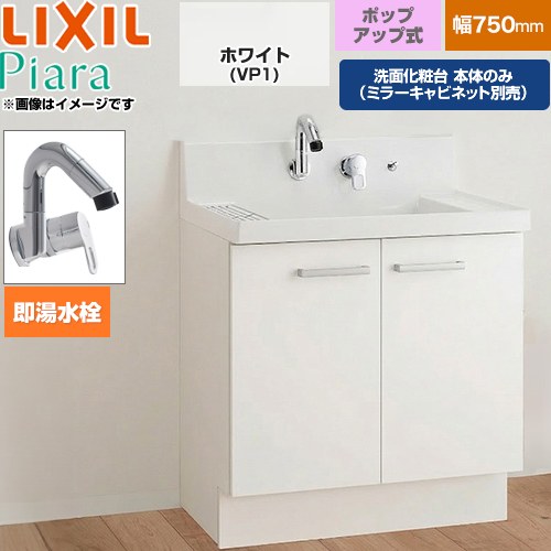 LIXIL Piara ピアラ 洗面化粧台下台 扉タイプ(扉裏ポケット付) 間口：750mm  扉：ホワイト 【メーカー直送品】【代引・土日祝配送・時間指定 不可】 ≪AR3N-755SFY-VP1H≫