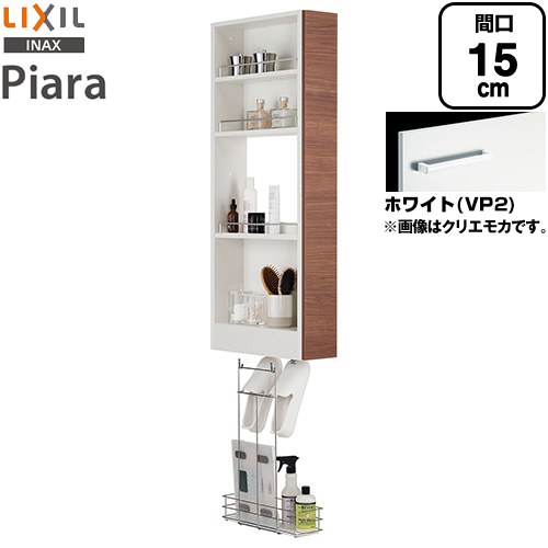 LIXIL ピアラ Piara 洗面化粧台部材 トールキャビネット オープンランドリータイプ キャビネットのみ  ホワイト 【メーカー直送品】【代引・土日祝配送・時間指定 不可】 ≪AR3S-155S-VP2≫