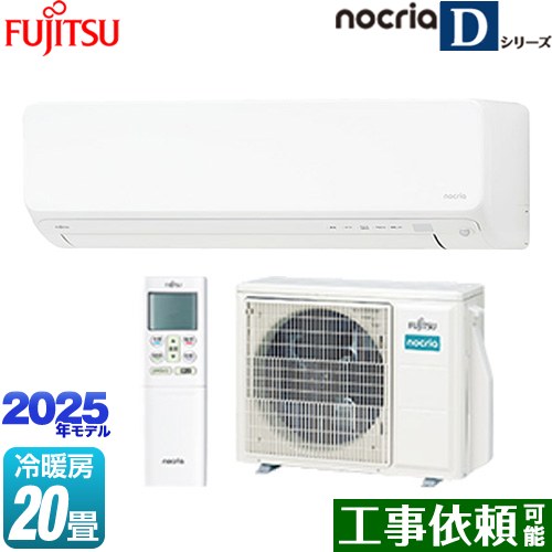 富士通ゼネラル ノクリア nocria Dシリーズ ルームエアコン 高さ250mmコンパクトタイプ 冷房/暖房：20畳程度  ホワイト ≪AS-D635S2-W≫