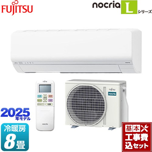 【工事費込セット（商品＋基本工事）】 富士通ゼネラル ノクリア nocria Lシリーズ ルームエアコン 次世代省エネモデル 冷房/暖房：8畳程度  ホワイト ≪AS-L255S-W≫