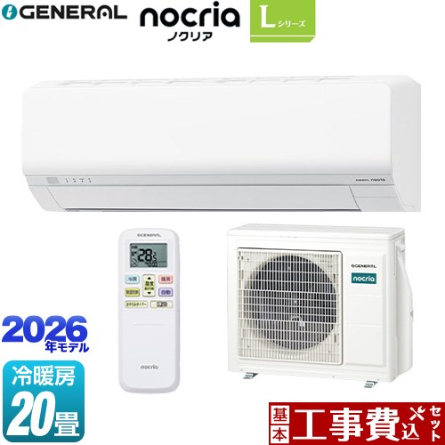 【工事費込セット（商品＋基本工事）】 株式会社ゼネラル ノクリア nocria Lシリーズ ルームエアコン 省エネモデル 冷房/暖房：20畳程度  ホワイト ≪AS-L636T2-W≫