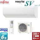 【工事費込セット（商品＋基本工事）】 富士通ゼネラル ノクリア nocria SVシリーズ ルームエアコン 高機能デザインモデル 冷房/暖房：6畳程度 ホワイト ≪AS-SV222M-W≫