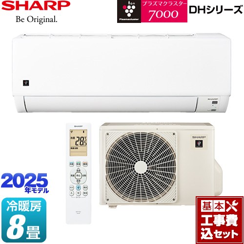 【工事費込セット（商品＋基本工事）】 シャープ DHシリーズ ルームエアコン プラズマクラスターエアコン 冷房/暖房：8畳程度  ≪AY-T25DH-W≫