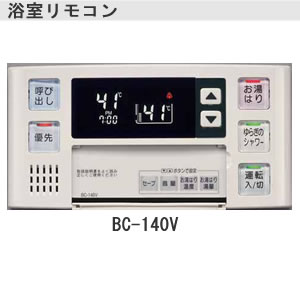 リンナイ　ユッコRUXシリーズ用音声ナビリモコン　【浴室用】[BC-140V]【送料無料】