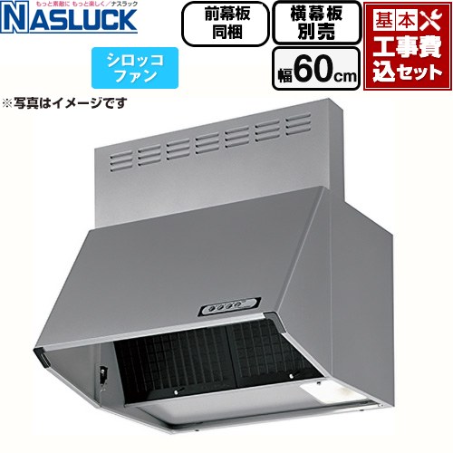 【工事費込セット（商品＋基本工事）】 ナスラック BDRタイプ レンジフード シロッコファン 間口：600mm  シルバーメタリック 前幕板同梱 横幕板別売 ≪BDR-3HL-6016TN-SI≫