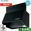富士工業 レンジフード スタンダード シロッコファン 間口:750mm 全高600mm 前幕板同梱 ブラック 【送料無料】≪BDR-3HL-751-BK≫