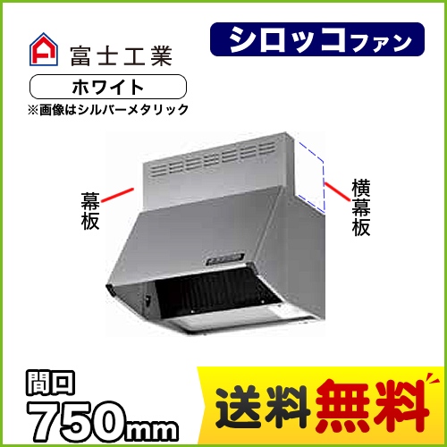 富士工業 レンジフード スタンダード シロッコファン 間口:750mm 全高600mm 前幕板同梱 ホワイト 【送料無料】≪BDR-3HL-751-W≫