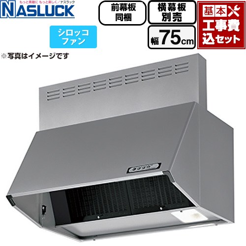 【工事費込セット（商品＋基本工事）】 ナスラック BDRタイプ レンジフード シロッコファン 間口：750mm  シルバーメタリック 前幕板同梱 横幕板別売 ≪BDR-3HL-7516TN-SI≫