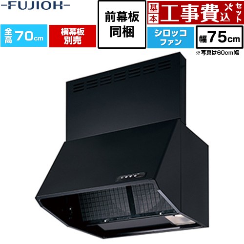 【工事費込セット（商品＋基本工事）】 富士工業 同時給排 BDRシリーズ レンジフード シロッコファン 間口：750mm  ブラック 前幕板同梱、横幕板別売 ≪BDR-3HL-751V-BK≫