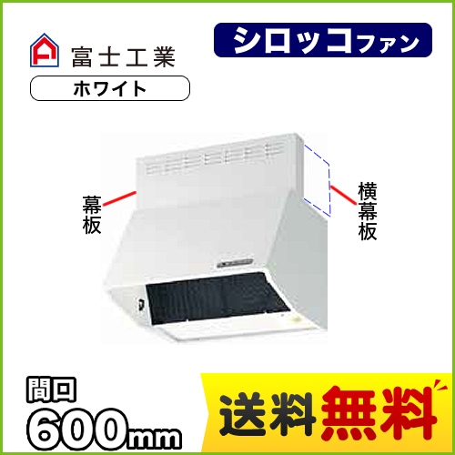 富士工業 レンジフード スタンダード シロッコファン 間口:600mm 全高600mm 電動密閉式シャッター 前幕板同梱 ホワイト 【送料無料】≪BDR-3HLD-601-W≫