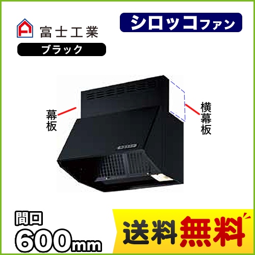 富士工業 レンジフード スタンダード シロッコファン 間口:600mm 全高600mm 常時換気 前幕板同梱 ブラック 【送料無料】≪BDR-3HLJ-601-BK≫