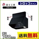富士工業 レンジフード スタンダード シロッコファン 間口:750mm 全高600mm 常時換気 前幕板同梱 ブラック 【送料無料】≪BDR-3HLJ-751-BK≫