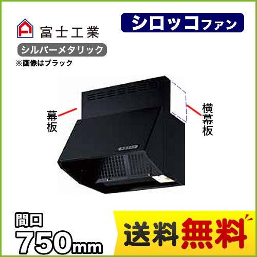 富士工業 レンジフード スタンダード シロッコファン 間口:750mm 全高600mm 常時換気 前幕板同梱 シルバーメタリック 【送料無料】≪BDR-3HLJ-751-SI≫