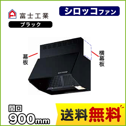 富士工業 レンジフード スタンダード シロッコファン 間口:900mm 全高600mm 常時換気 前幕板同梱 ブラック 【送料無料】≪BDR-3HLJ-901-BK≫