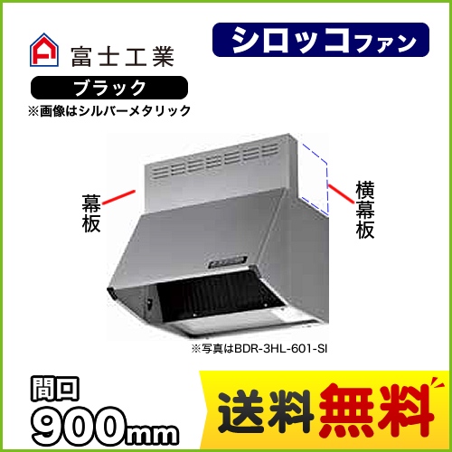 富士工業 レンジフード スタンダード シロッコファン 間口:900mm 全高600mm 前幕板同梱 ブラック 【送料無料】≪BDR-4HL-901-BK≫