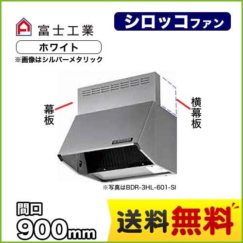 富士工業 レンジフード スタンダード シロッコファン 間口:900mm 全高600mm 前幕板同梱 ホワイト 【送料無料】≪BDR-4HL-901-W≫