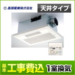 【台数限定!お得な工事費込セット(商品+基本工事)】【電気タイプ】 高須産業 浴室換気乾燥暖房器 2モーター+2ファン方式 天井取付タイプ 1室換気タイプ 浴室乾燥 入浴暖房 浴室換気 浴室涼風 リモコン付属 【送料無料】≪BF-231SHA≫