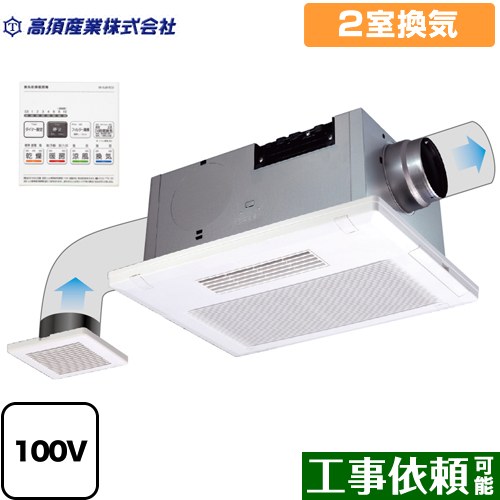 高須産業 BF-SJシリーズ 浴室換気乾燥暖房器 天井タイプ 2室換気  リモコン付属 【電気式】≪BF-532SJD≫