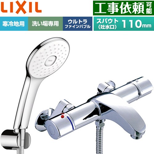LIXIL アウゼシリーズ 浴室水栓 エコアクアPlusシャワー スパウト長さ固定110mm  めっき仕様 ≪BF-A147TNSLA≫