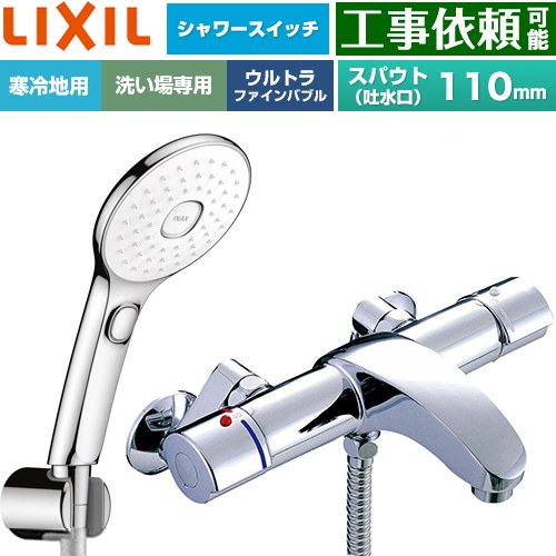 LIXIL アウゼシリーズ 浴室水栓 エコアクアPlusスイッチ付シャワー スパウト長さ固定110mm  めっき仕様 ≪BF-A147TNSLAM≫