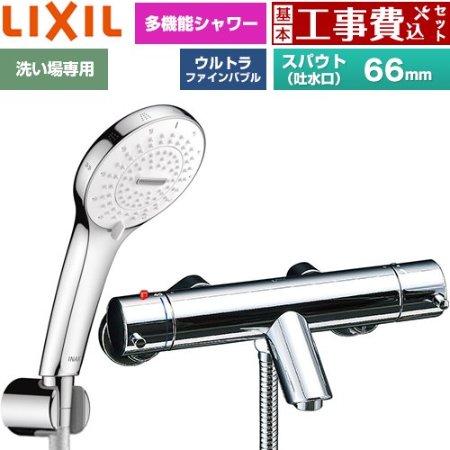 【工事費込セット（商品＋基本工事）】 LIXIL eモダンシリーズ 浴室水栓 SPA U シャワー スパウト長さ固定66mm  めっき仕様 ≪BF-E147TSR≫