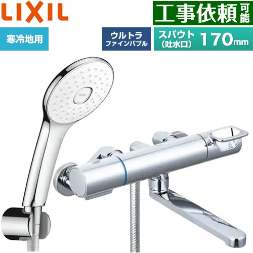 LIXIL クロマーレSシリーズ 浴室水栓 エコアクアPlusシャワー スパウト長さ170mm  めっき仕様 ≪BF-KA145TNSLA≫