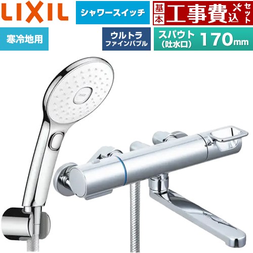 【工事費込セット（商品＋基本工事）】 LIXIL クロマーレSシリーズ 浴室水栓 エコアクアPlusスイッチ付シャワー スパウト長さ170mm  めっき仕様 ≪BF-KA145TNSLAM≫