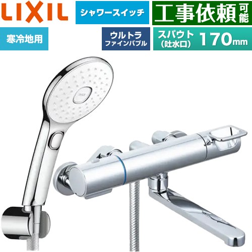 LIXIL クロマーレSシリーズ 浴室水栓 エコアクアPlusスイッチ付シャワー スパウト長さ170mm  めっき仕様 ≪BF-KA145TNSLAM≫