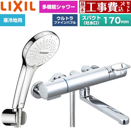 【工事費込セット（商品＋基本工事）】 LIXIL クロマーレSシリーズ 浴室水栓 SPA U シャワー(めっき仕様) スパウト長さ170mm  ≪BF-KA145TNSR≫