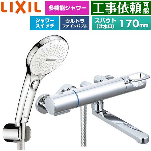 LIXIL クロマーレSシリーズ 浴室水栓 SPA U スイッチ付シャワー(めっき仕様) スパウト長さ170mm  ≪BF-KA145TSRM≫