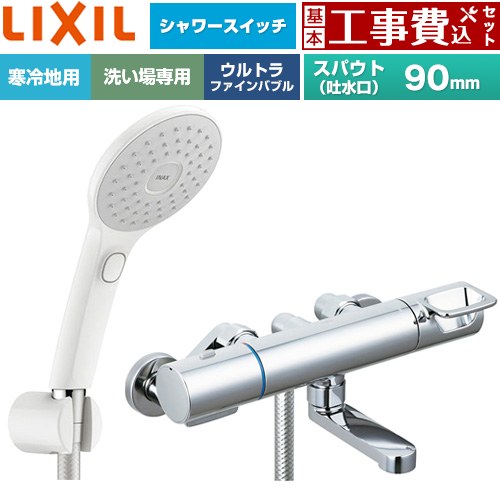 【工事費込セット（商品＋基本工事）】 LIXIL クロマーレSシリーズ 浴室水栓 エコアクアPlusスイッチ付シャワー スパウト長さ90mm  ≪BF-KA146TNSJAM≫