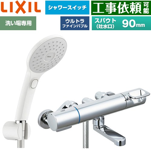 LIXIL クロマーレSシリーズ 浴室水栓 エコアクアPlusスイッチシャワー スパウト長さ90mm  ≪BF-KA147TSJAM≫
