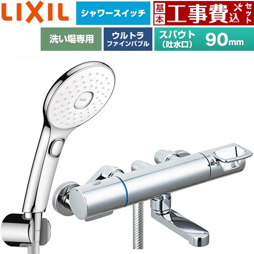 【工事費込セット（商品＋基本工事）】 LIXIL クロマーレSシリーズ 浴室水栓 エコアクアPlusスイッチ付シャワー スパウト長さ90mm  めっき仕様 ≪BF-KA147TSLAM≫