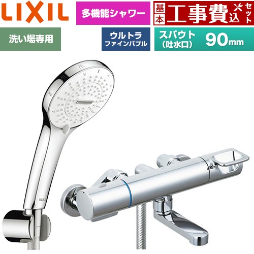 【工事費込セット（商品＋基本工事）】 LIXIL クロマーレSシリーズ 浴室水栓 SPA U シャワー(めっき仕様) スパウト長さ90mm  ≪BF-KA147TSR≫