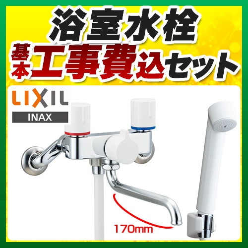 【工事費込セット（商品＋基本工事）】LIXIL 浴室水栓 壁付2ハンドル混合水栓 スパウト長さ170mm ≪BF-WL115H≫