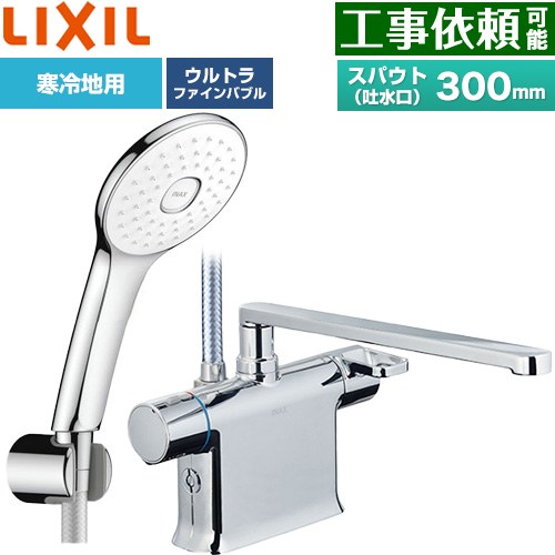 LIXIL クロマーレSシリーズ 浴室水栓 エコアクアPlusシャワー スパウト長さ300mm  めっき仕様 ≪BF-WM646TNSLA(300)≫