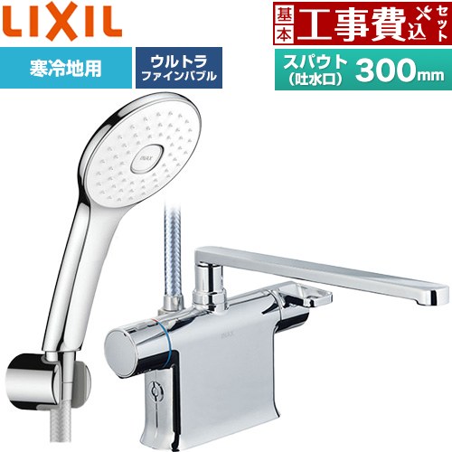 【工事費込セット（商品＋基本工事）】 LIXIL クロマーレSシリーズ 浴室水栓 エコアクアPlusシャワー スパウト長さ300mm  めっき仕様 ≪BF-WM646TNSLA(300)≫